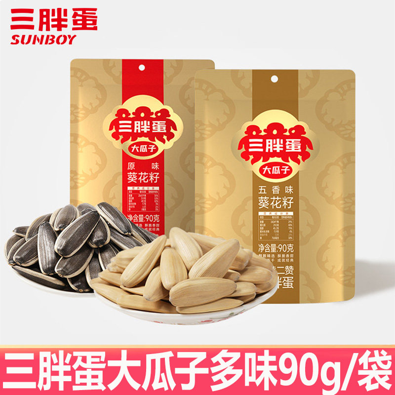 三胖蛋大瓜子多味90g袋装大颗粒葵花籽五香原味休闲炒货零食坚果