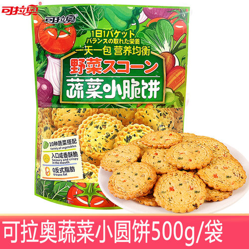 可拉奥饼干蔬菜小圆饼500g/袋