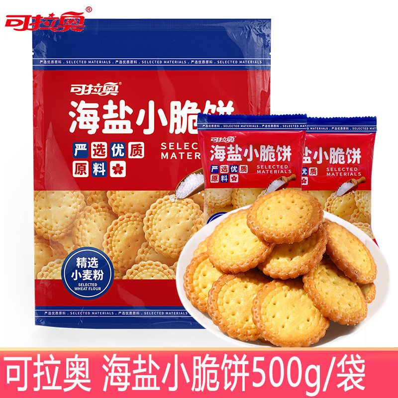 可拉奥小圆饼干500g/袋海盐味鲜牛乳饼干零食日式小脆饼干零食