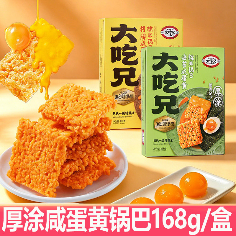 大吃兄厚涂咸蛋黄锅巴168g/盒装海苔味休闲零食香脆糯米经典锅巴