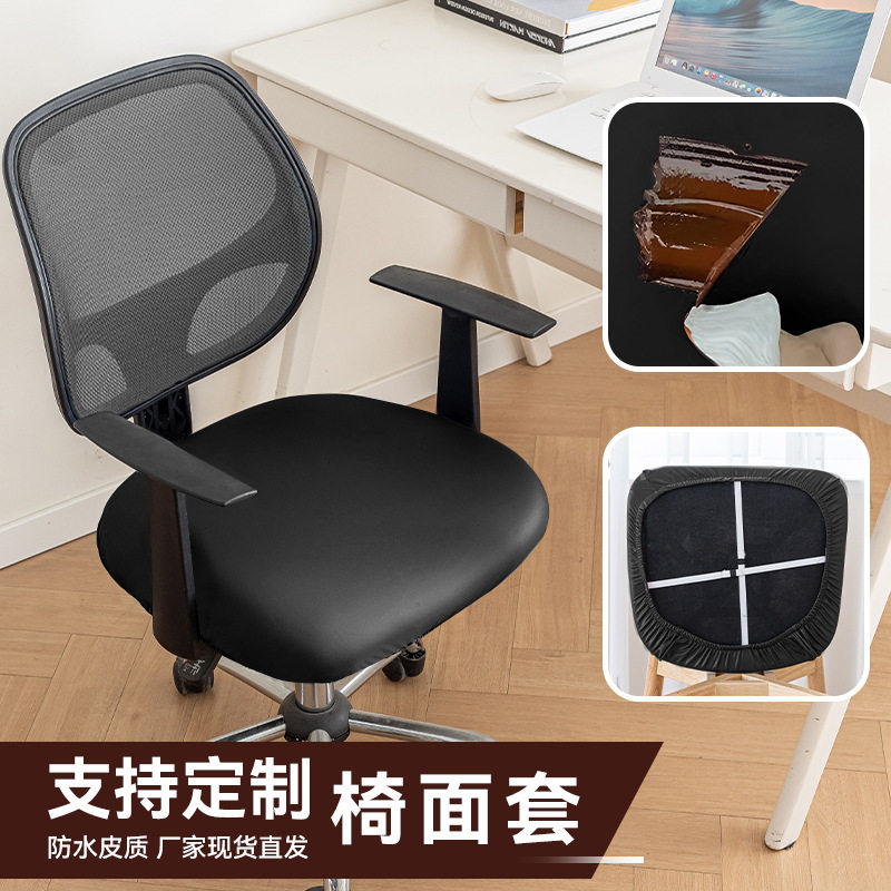 PU皮革弹力防水电脑椅套罩四季办公室转椅套椅面坐垫保护套防猫抓