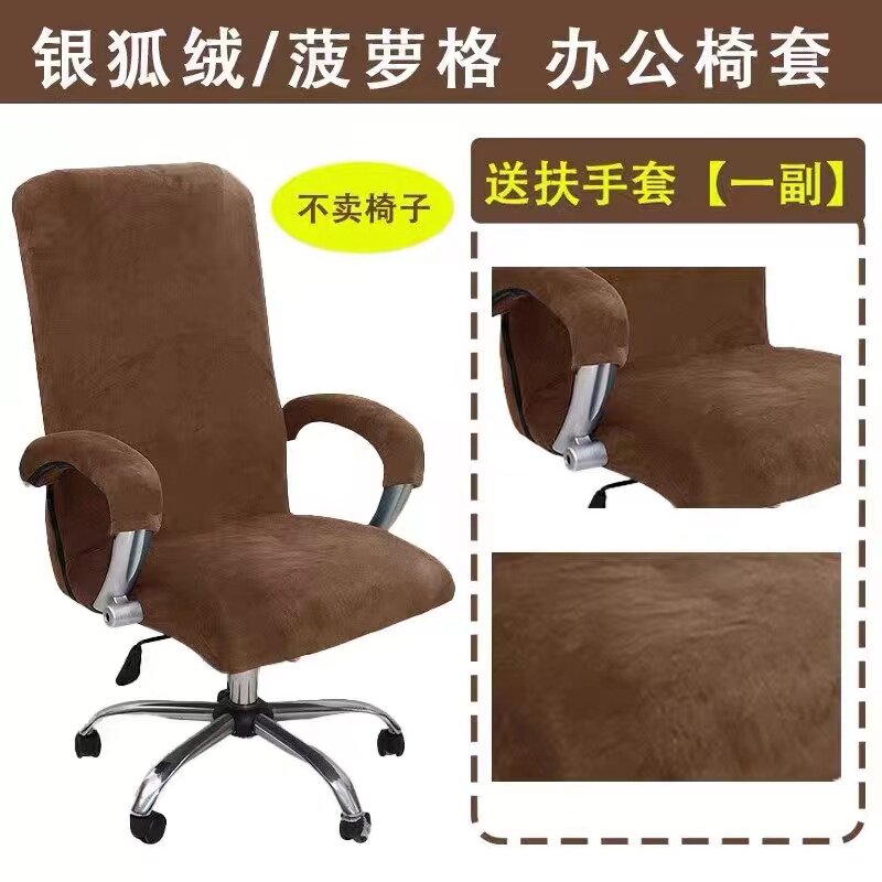银狐绒加厚弹力办公椅套电脑转椅椅套老板椅子套会议室座位扶手套