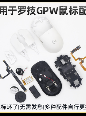 用于罗技gpw1/2/3代狗屁王鼠标维修配件排线底盘骨架滚轮电池圆盖