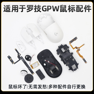 用于罗技gpw1/2/3代狗屁王鼠标维修配件排线底盘骨架滚轮电池圆盖