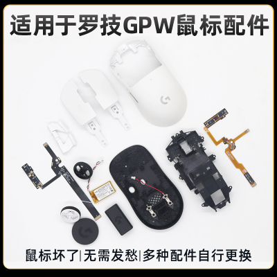 GPW一代二代无线鼠标骨架