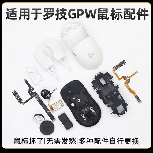 GPW一代二代无线鼠标骨架