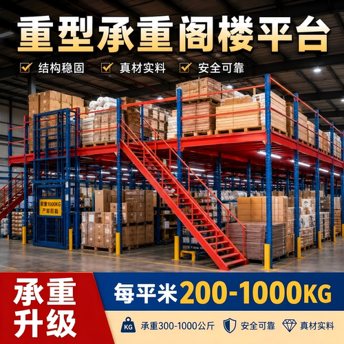 定制重型阁楼平台货架搭建仓储工厂车间仓库办公室库房隔二层拆卸