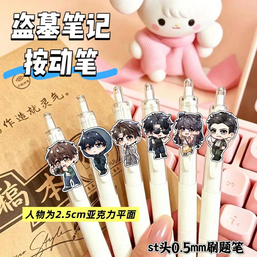 盗墓笔记周边按动笔学生考试专用0.5mm按动速干黑笔考试刷题礼物