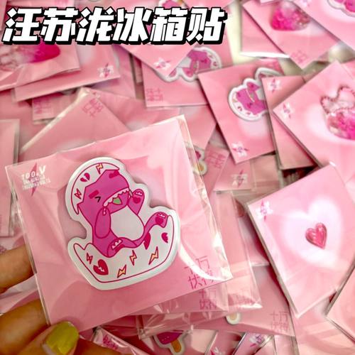 汪苏泷十万伏特周边冰箱贴