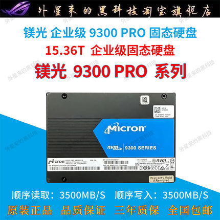 Micron/镁光 9300PRO15.36T高速U.2 NVME企业级服务器固态硬盘SSD