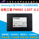 Samsung/三星PM983 1.92T 960G U.2NVME企业级PCIE3.0固态硬盘SSD