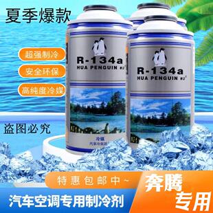 适用于奔腾汽车空调制冷剂通用型R134a雪种车用冷媒氟利昂剂冰种