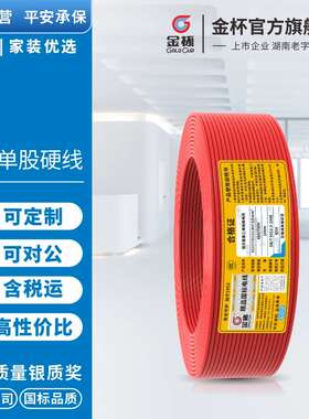 金杯电线 国标铜芯线BV/BVR  10/16平方入户线主线