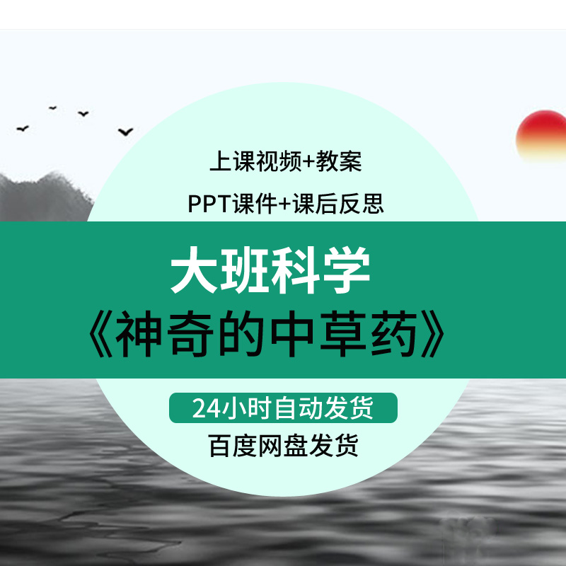 幼儿园优质公开课视频大班科学《神奇的中草药》PPT课件教案动画