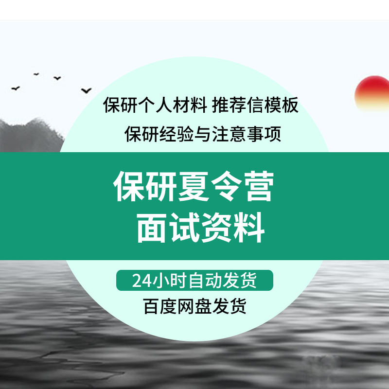 保研资料个人材料简历模板方法技巧经验面试申报资料夏令营推荐信 商务/设计服务 设计素材/源文件 原图主图