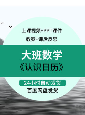 幼儿园优质课大班数学《认识日历》视频教案ppt课件公开课