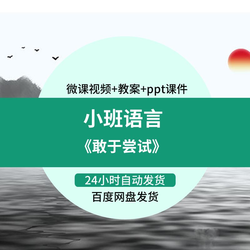 幼儿园微课小班语言活动《敢于尝试》视频优质课PPT课件教案设计