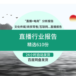 直播行业分析报告 直播数据电商短视频调研前景分析报告模板素材