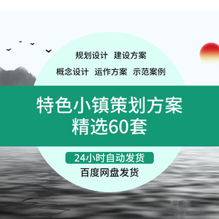 特色小镇方案文本康养文旅温泉旅游度假建筑产业规划设计素材