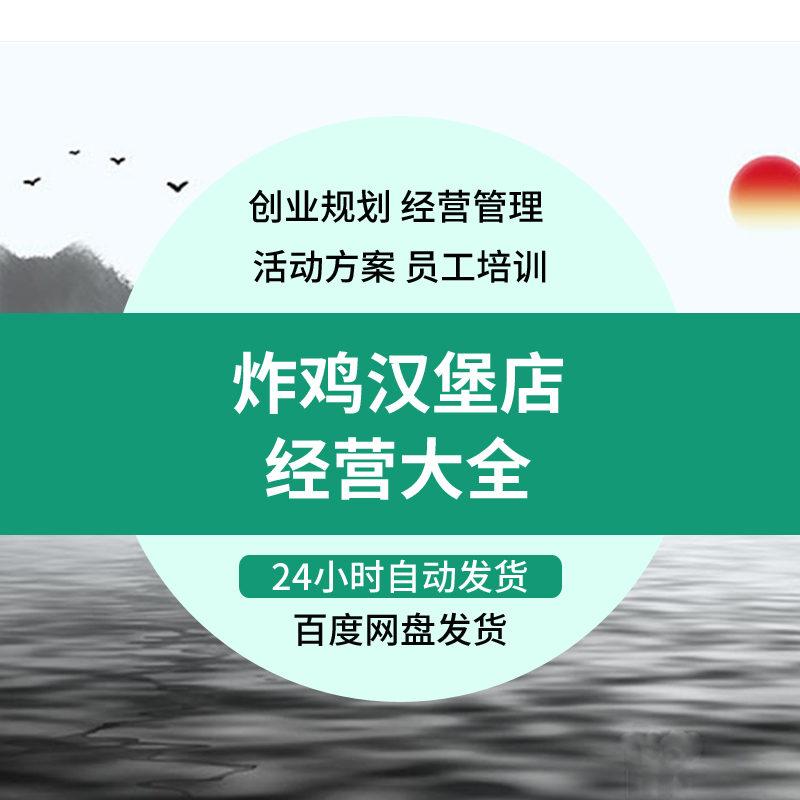 炸鸡汉堡店经营管理大全开店创业计划书员工培训节日促销活动方案