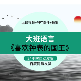 幼儿园好老师大班语言《喜欢钟表的国王》绘本优质课公开课ppt