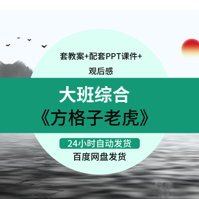 应彩云幼儿园大班综合语言绘本方格子老虎优质公开课教案课件ppt