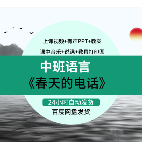 幼儿园幼师优质公开课中班语言《春天的电话》视频教案ppt课件