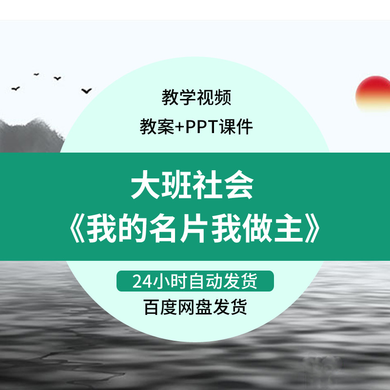 微课幼儿园优质课教案PPT课件公开课大班社会《我的名片我做主》