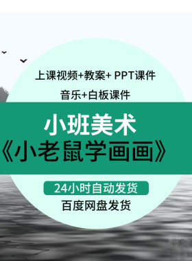 幼儿园教师比赛小班美术《小老鼠学画画》公开课有声动态PPT课件