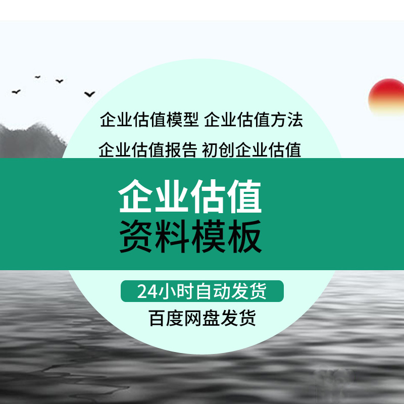 企业估值资料VC投资创业上市公司融资PE估值模型财务评估报告方法