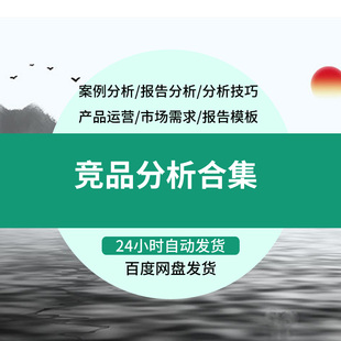 各行业竞品分析产品分析报告调研需求分析产品经理运营进阶
