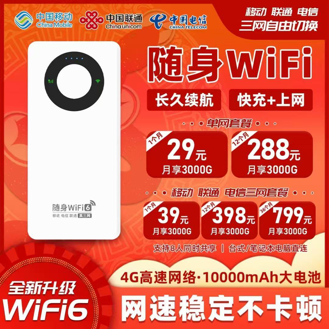 4G三网通随身WiFi充电宝