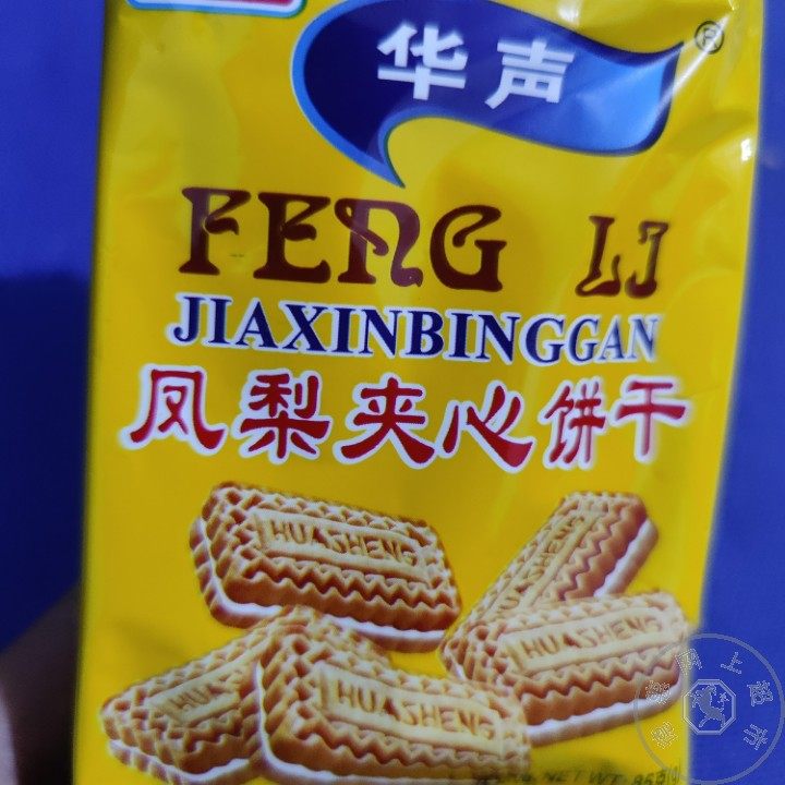 凤梨夹心饼干 华声菠萝味方形奶油小餅乾口袋零食早餐小点心酥脆,零食/坚果/特产,韧性饼干,淘宝优惠券,粉丝福利购,淘宝优惠卷