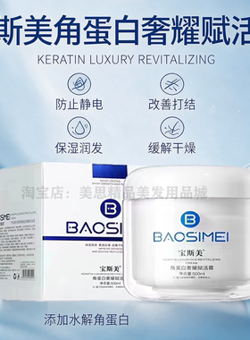 宝斯美角蛋白发膜保湿丝滑