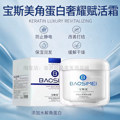 宝斯美角蛋白发膜保湿丝滑