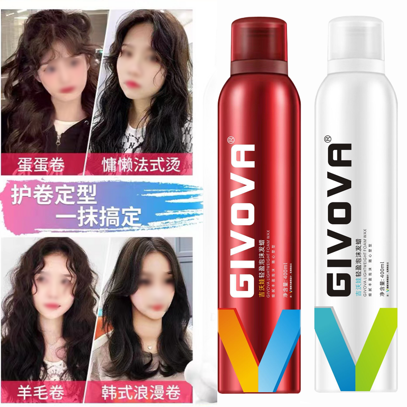 GIVOVA吉沃娃动感泡沫发蜡清香时尚造型卷发蓬松打理用定型发廊