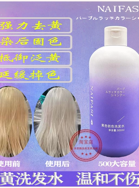 奈发丝褪色去黄移黄洗发水褪色固色护色紫色洗发露褪色去橙移黄染