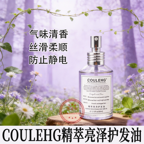 COULEHG亮泽防静电护发精油
