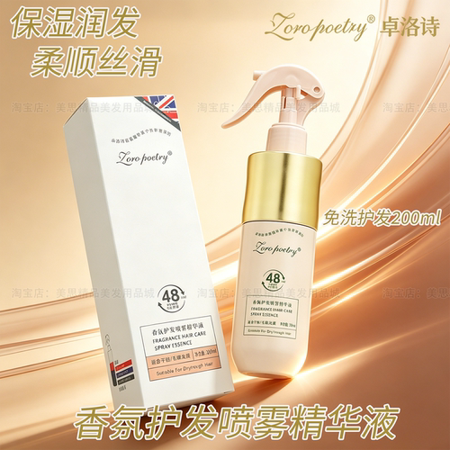卓洛诗香氛护发喷雾精华