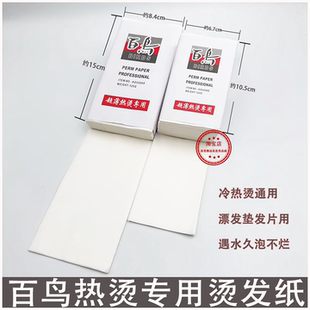 百鸟艾文烫一次性热烫发纸电发纸超薄美发烫发棉纸冷烫纸发廊专用