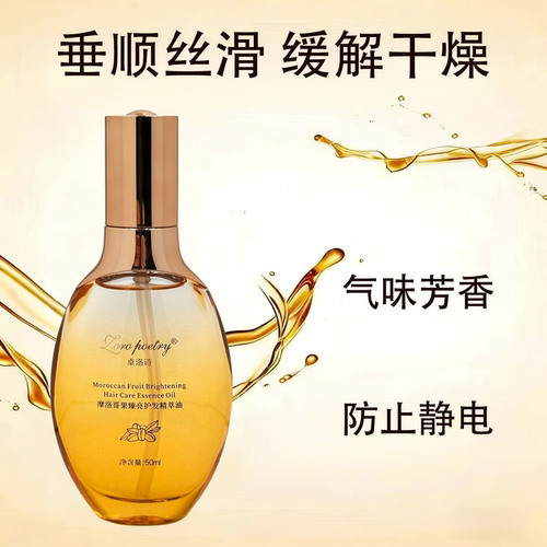 卓洛诗摩洛哥果臻亮护发精萃油补水保湿润泽香氛发油润发油精华油