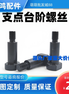 MJK21支点台阶螺丝销轴MJR21 CBDBW FCBDBW4 6 8 10 12-5 8 10 12