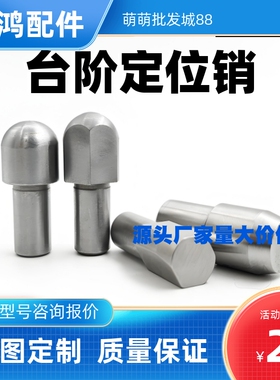 定位销 菱形销 大头销JPQD YFC21台阶销GJPQD SJPQD2 3 4 5 8 10