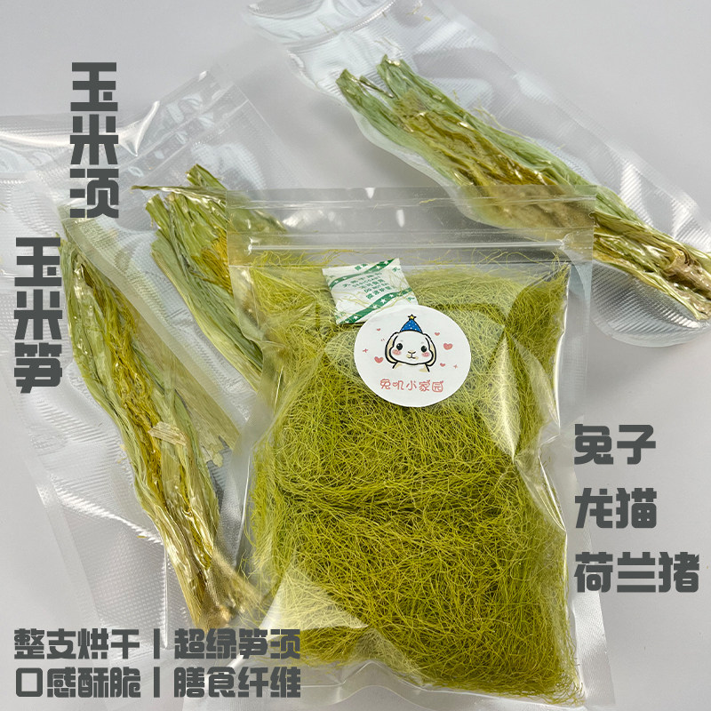 新店自制超嫩超绿烘干玉米叶玉米笋玉米须兔子龙猫荷兰猪磨牙零食,宠物/宠物食品及用品,兔兔零食,淘宝优惠券,粉丝福利购,淘宝优惠卷