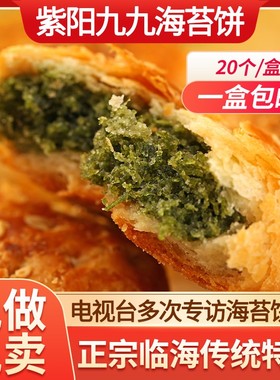 紫阳街九九海苔饼浙江台州临海特产20个糕点月饼中秋月饼非礼盒装