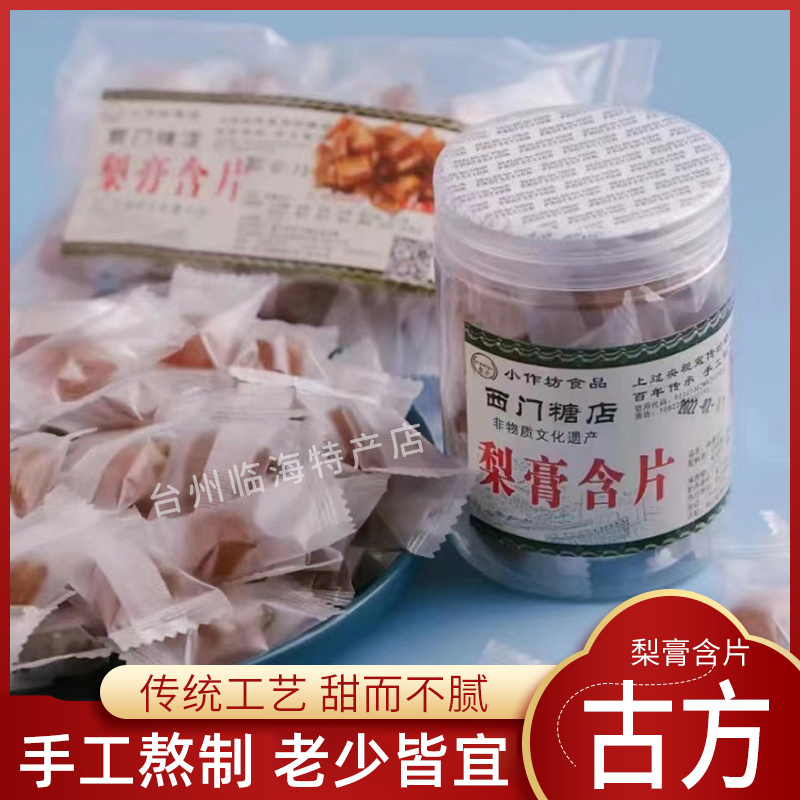 台州临海特产百年老店非物质文化遗产西门糖店梨膏含片手工熬制