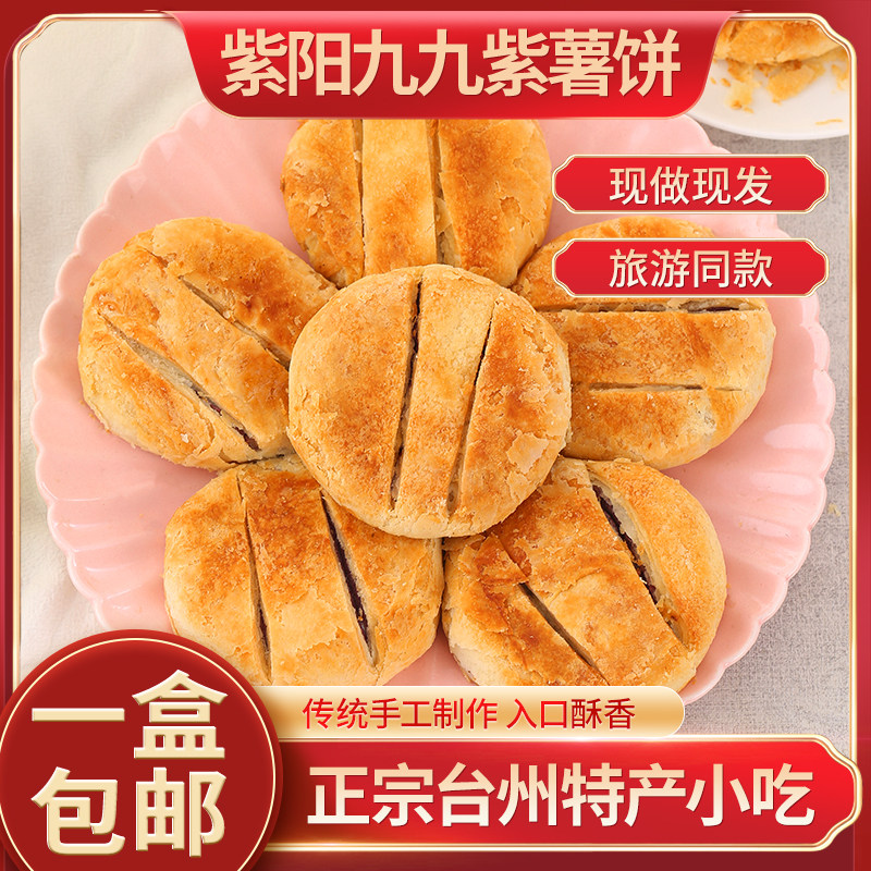 浙江临海特产紫阳街九九紫薯饼10枚中秋节月饼糕点早餐饼现做现发