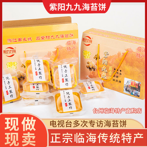 浙江台州临海特产紫阳九九海苔饼现做现卖独立精包装16个饼包邮