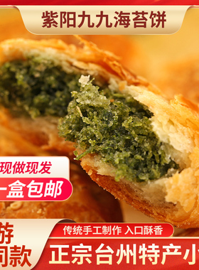 海苔饼台州临海特产紫阳街九九海苔饼10枚中秋节月饼糕点现做现发