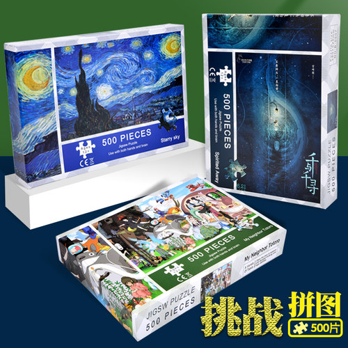 拼图500片儿童益智成人版减压